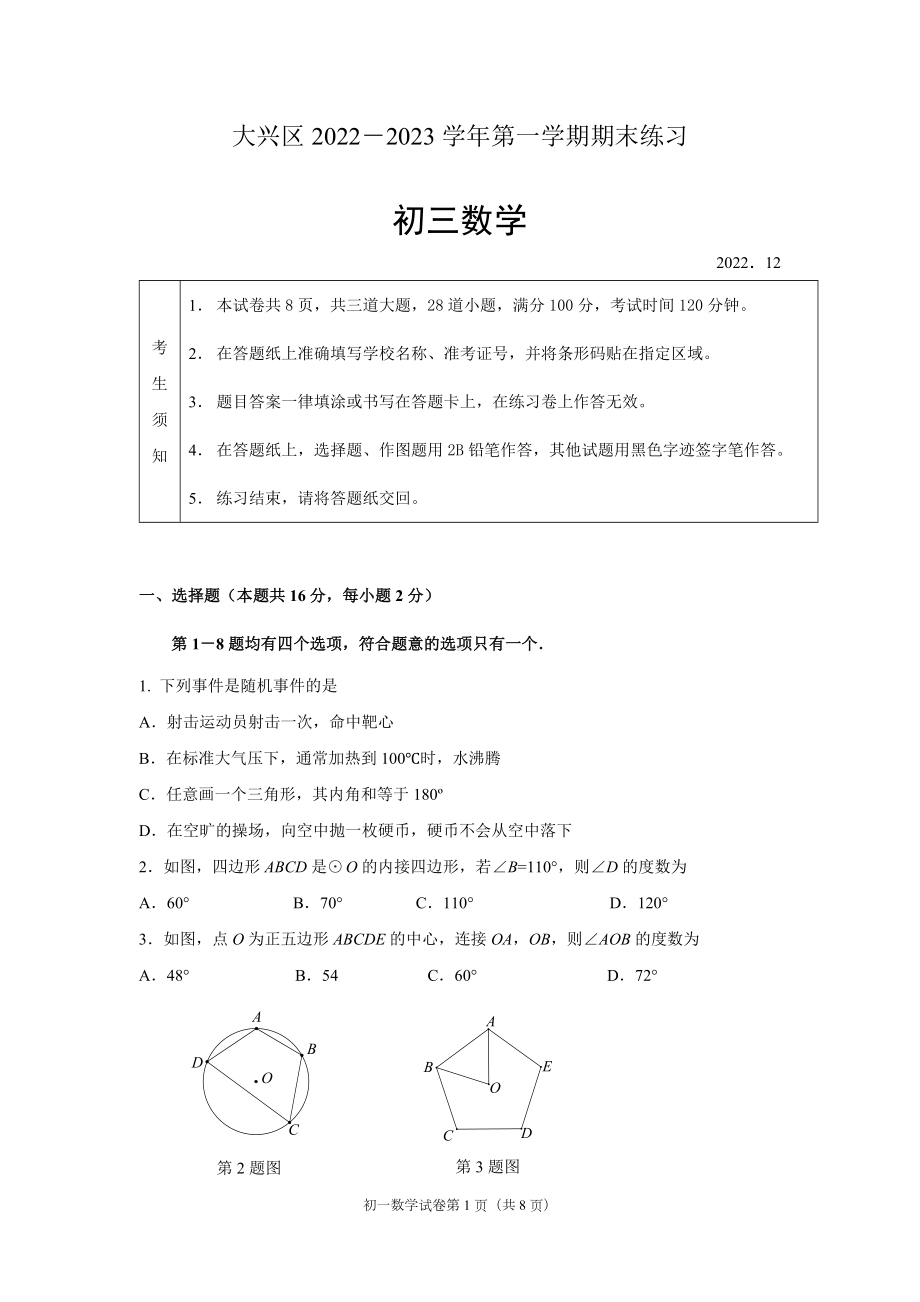 北京市大兴区2022-2023九年级初三上学期期末数学试卷+答案.docx_第1页