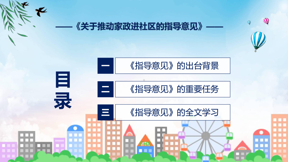 关于推动家政进社区的指导意见学习解读汇报(ppt).pptx_第3页