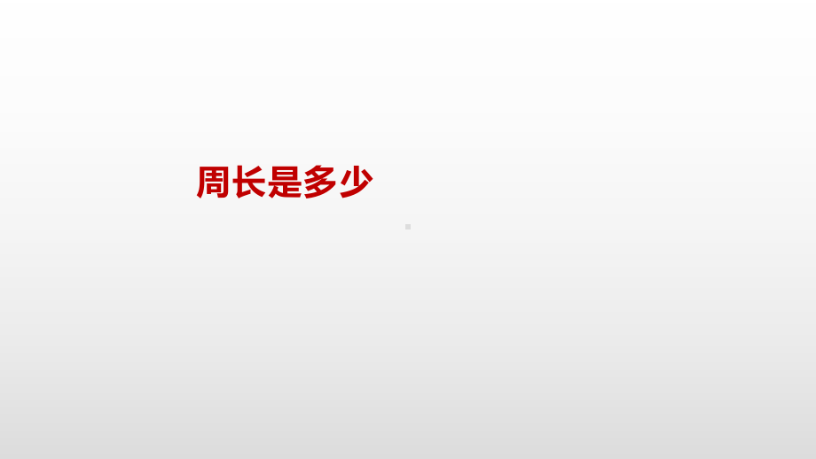 三年级上册数学课件-3.4周长是多少苏教版( ） (共19张PPT).pptx_第2页