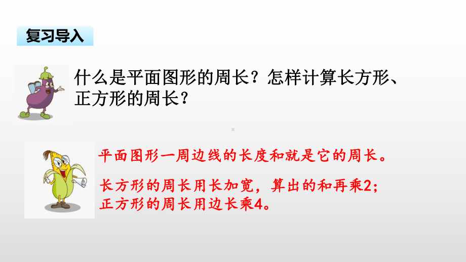 三年级上册数学课件-3.4周长是多少苏教版( ） (共19张PPT).pptx_第3页