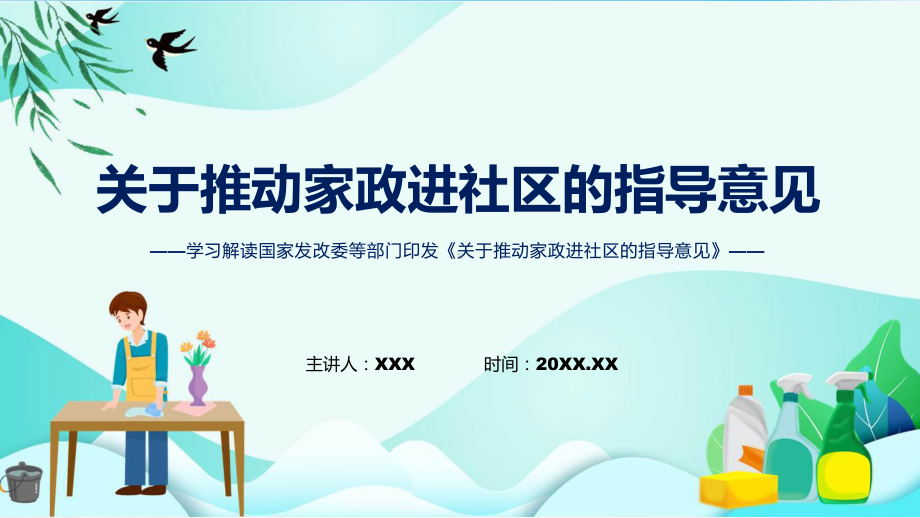 家政进社区关于推动家政进社区的指导意见学习解读演示(ppt).pptx_第1页