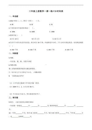 三年级上册数学一课一练-7.3时间表 北师大版 （含答案）.docx