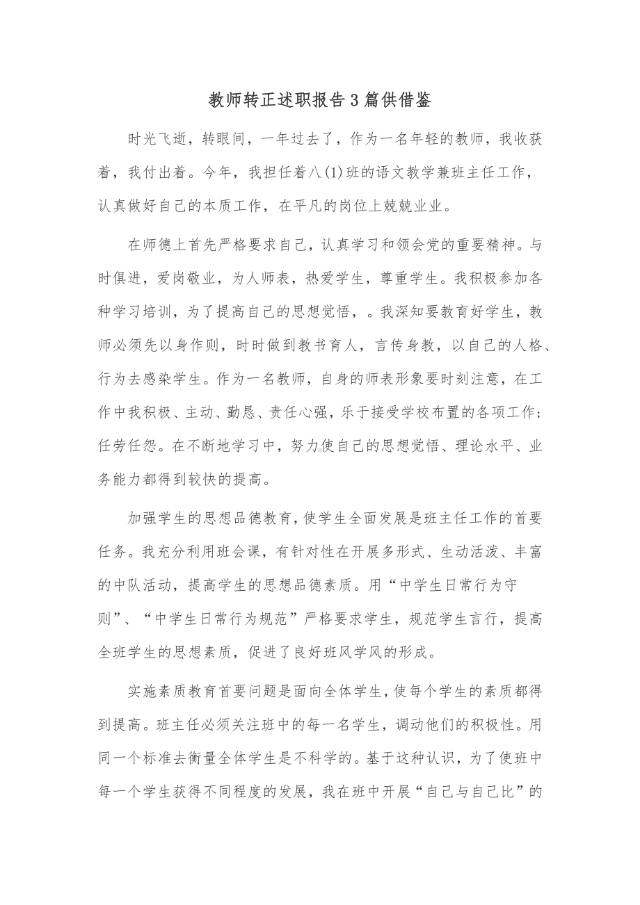 教师转正述职报告3篇供借鉴.docx_第1页