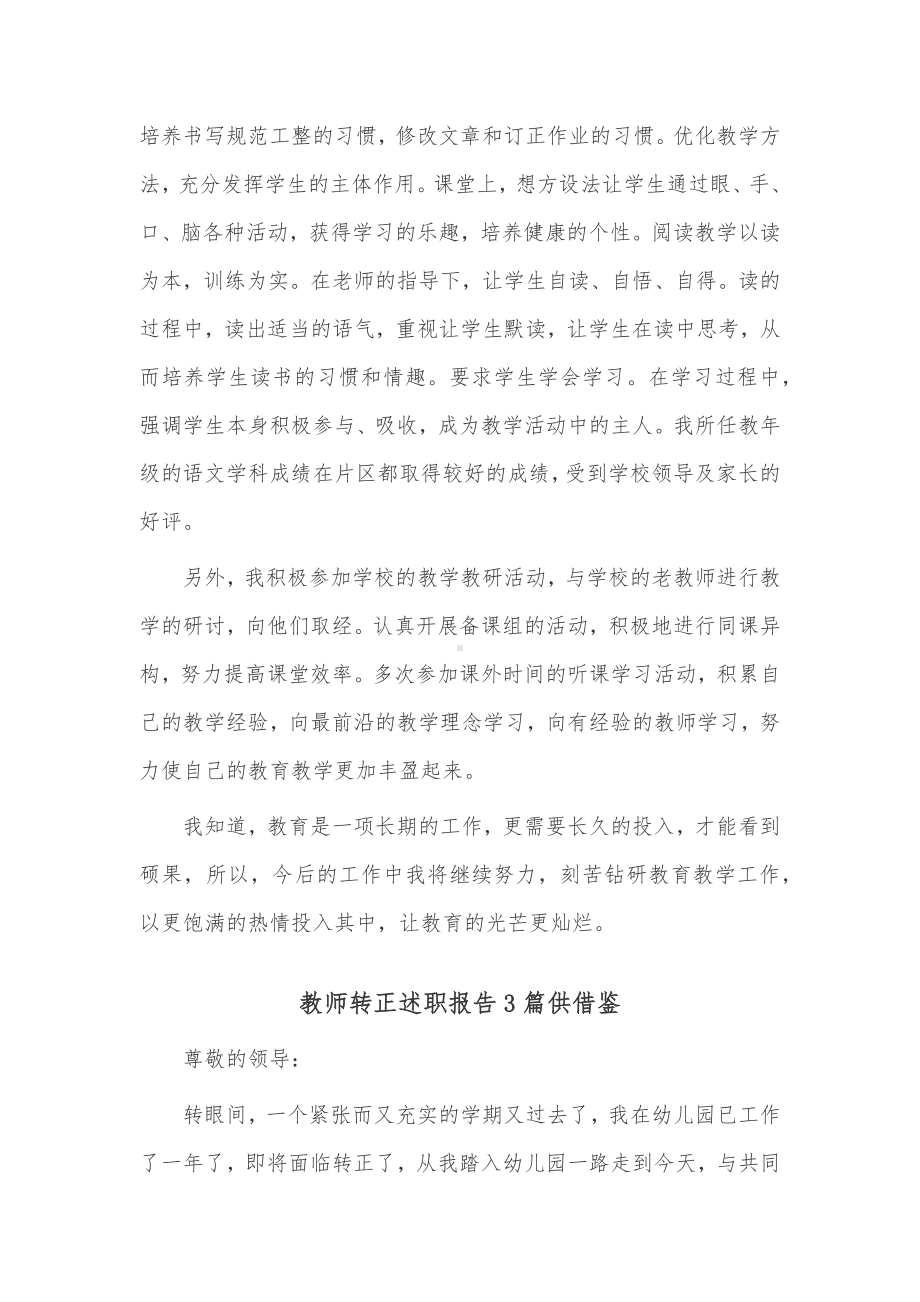 教师转正述职报告3篇供借鉴.docx_第3页