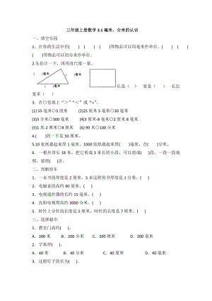 三年级上册数学试题-3.1毫米、分米的认识同步练习人教新课标（含答案）.doc