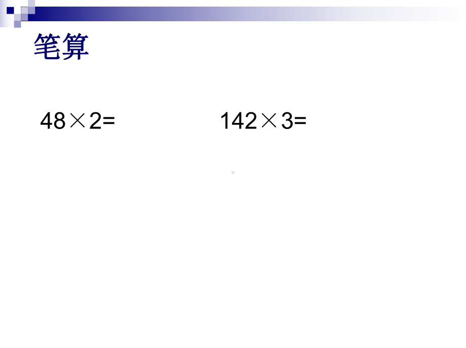 三年级上册数学课件－1.9笔算两、三位数乘一位数（连续进位） ｜苏教版 (共18张PPT).ppt_第3页