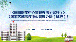 学习解读《国家医学中心管理办法（试行）》和《国家区域医疗中心管理办法（试行）》汇报(ppt).pptx