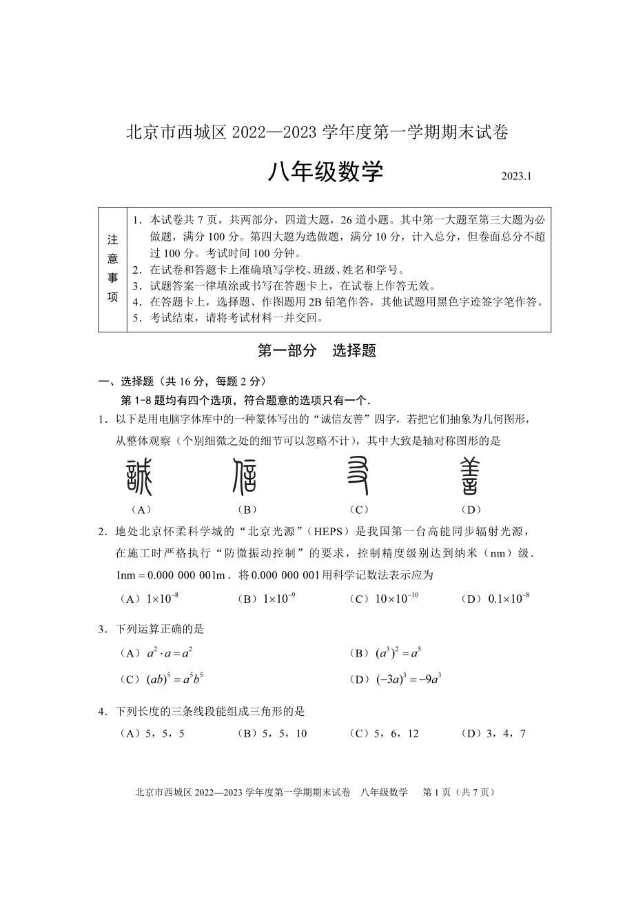 北京市西城区2022~2023八年级初二上学期期末数学试卷+答案.pdf_第1页