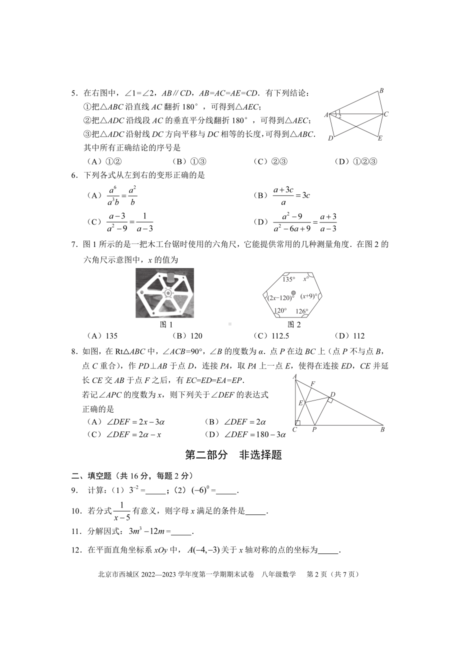 北京市西城区2022~2023八年级初二上学期期末数学试卷+答案.pdf_第2页