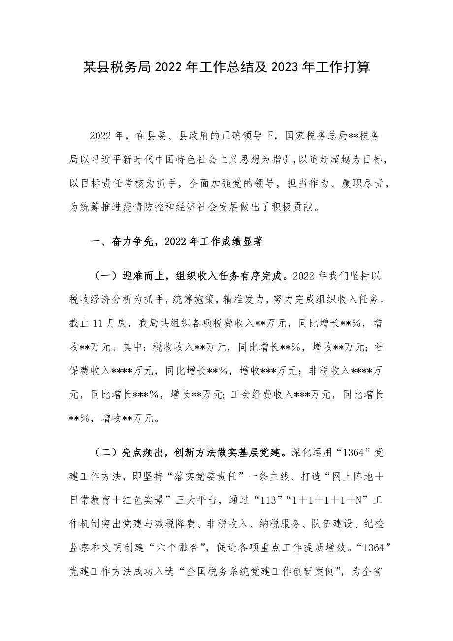 某县税务局2022年工作总结及2023年工作打算.docx_第1页