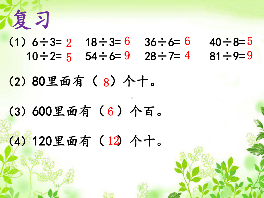 三年级上册数学课件-4.1 整十、整百数除以一位数的口算｜苏教版(共17张PPT).ppt_第2页