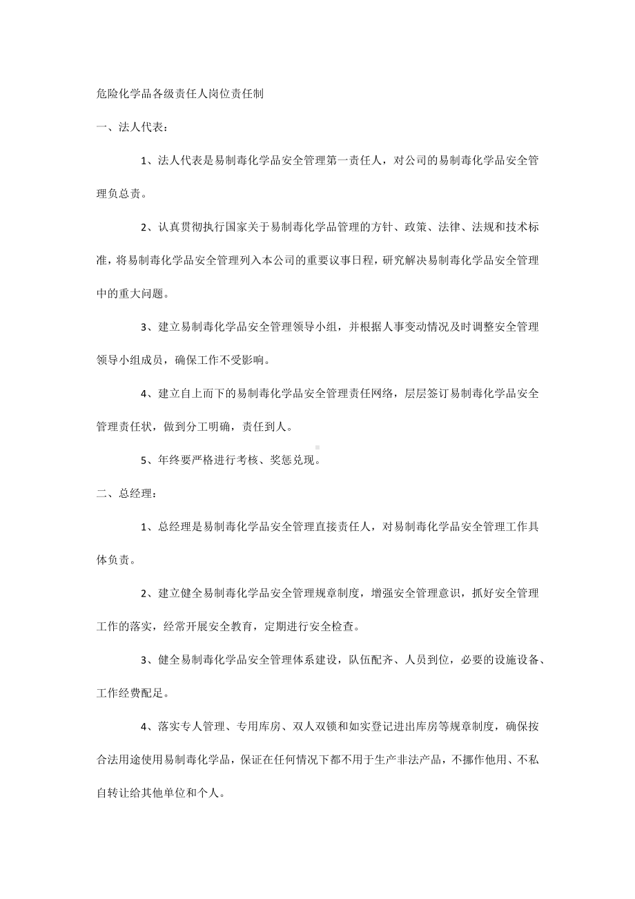 危险化学品各级责任人岗位责任制.docx_第1页