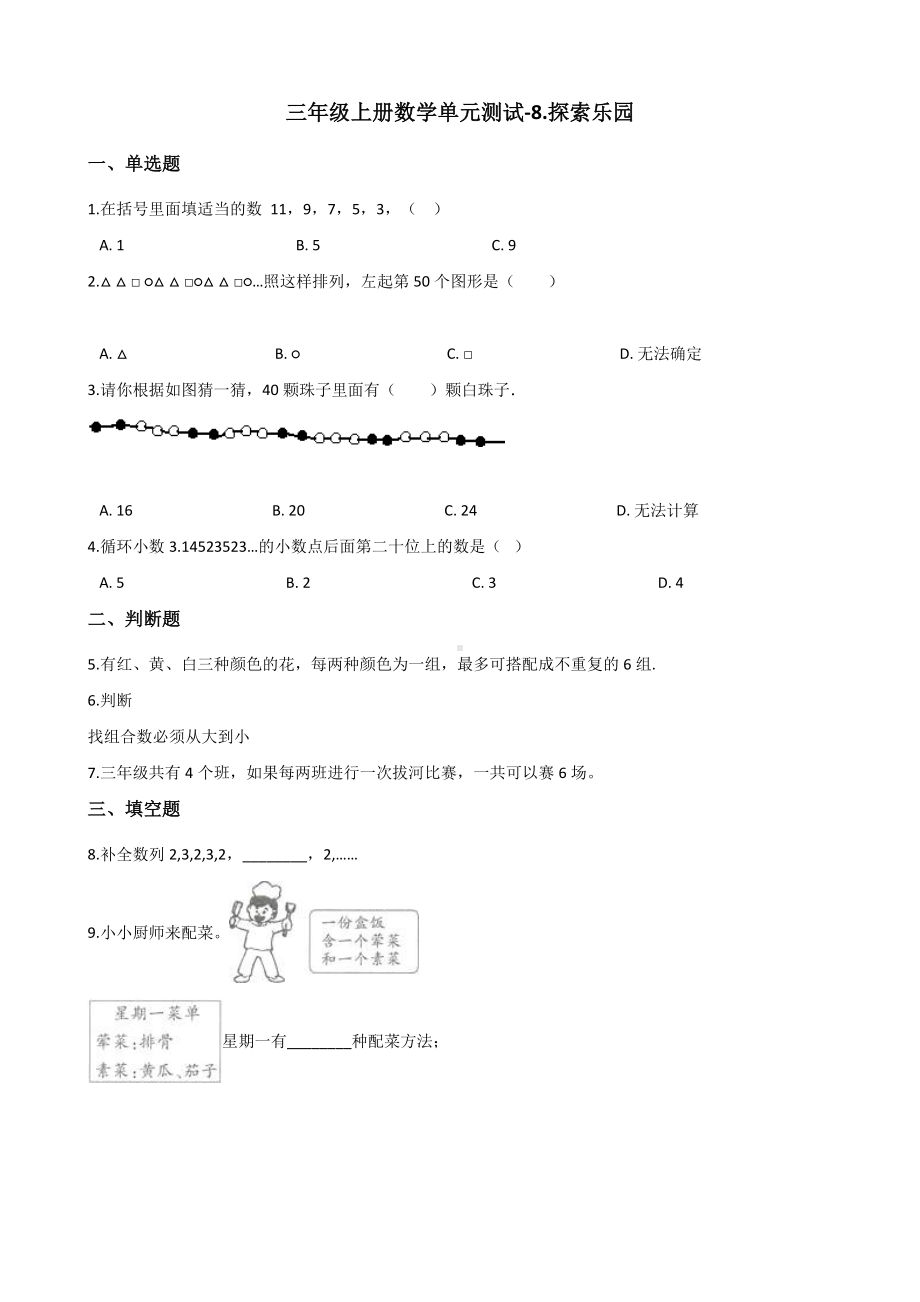 三年级上册数学单元测试-8.探索乐园 冀教版 （含解析）.docx_第1页