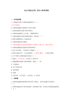 《电子商务应用》项目08参考答案.docx