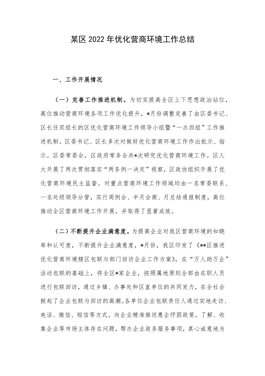 某区2022年优化营商环境工作总结.docx_第1页