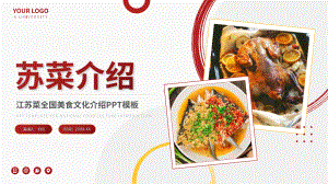 苏菜江苏全国美食文化介绍PPT.pptx