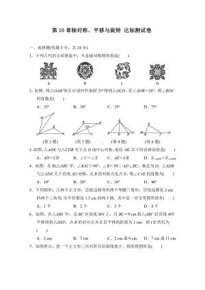 华师大版数学七年级下册第10章轴对称、平移与旋转 达标测试卷（含答案）.doc