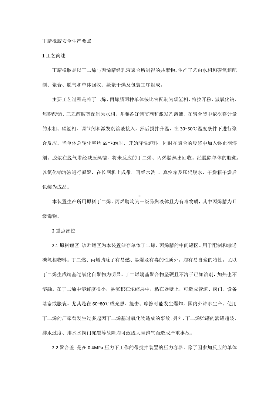 丁腈橡胶安全生产要点.docx_第1页