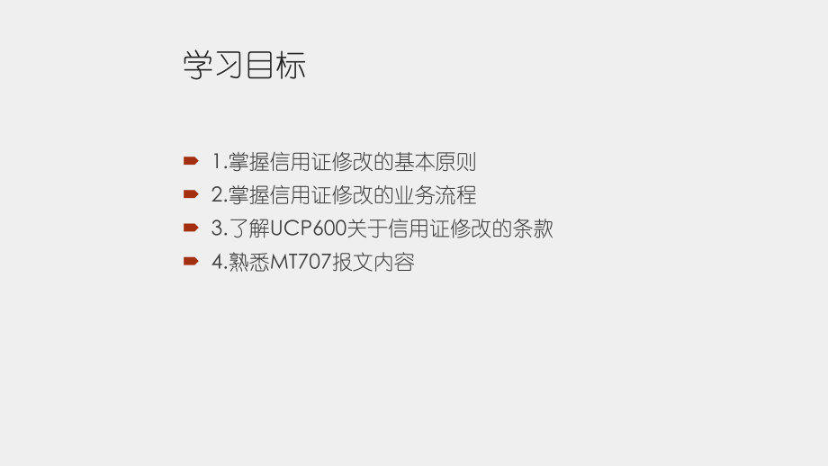 《国际结算实务》课件学习情境六 申请改证和改证业务.pptx_第2页