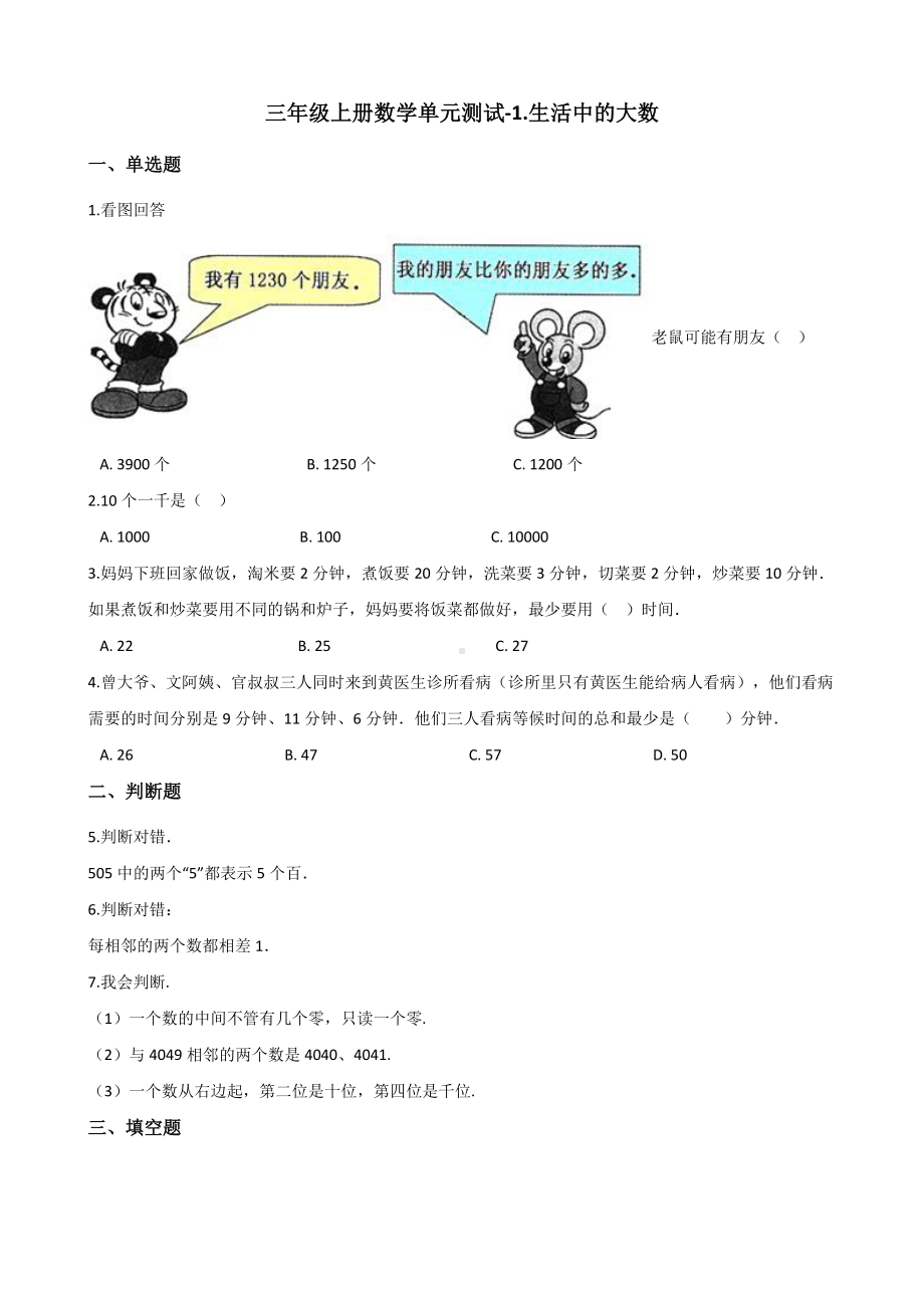 三年级上册数学单元测试-1.生活中的大数 冀教版 （含解析）.docx_第1页