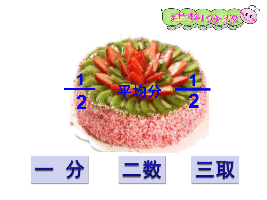 三年级上册数学课件-8.1 分数的初步认识 ︳西师大版（) ((共20张PPT).ppt_第3页