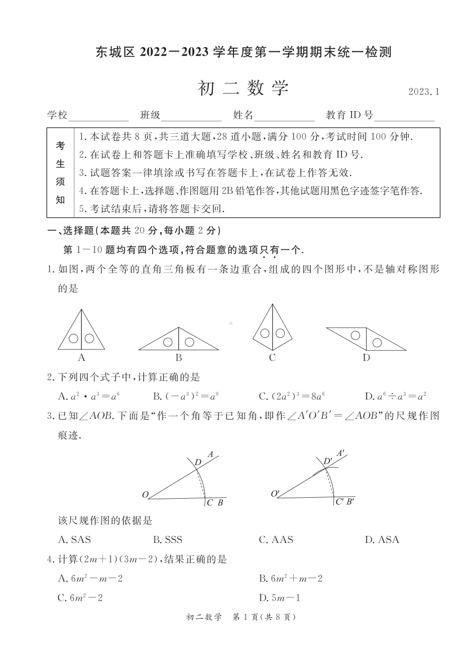 北京市东城区2022~2023八年级初二上学期期末数学试卷+答案.pdf_第1页