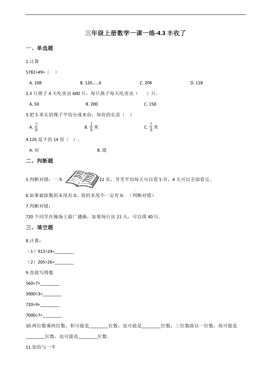 三年级上册数学一课一练-4.3丰收了 北师大版 （含答案）.docx_第1页