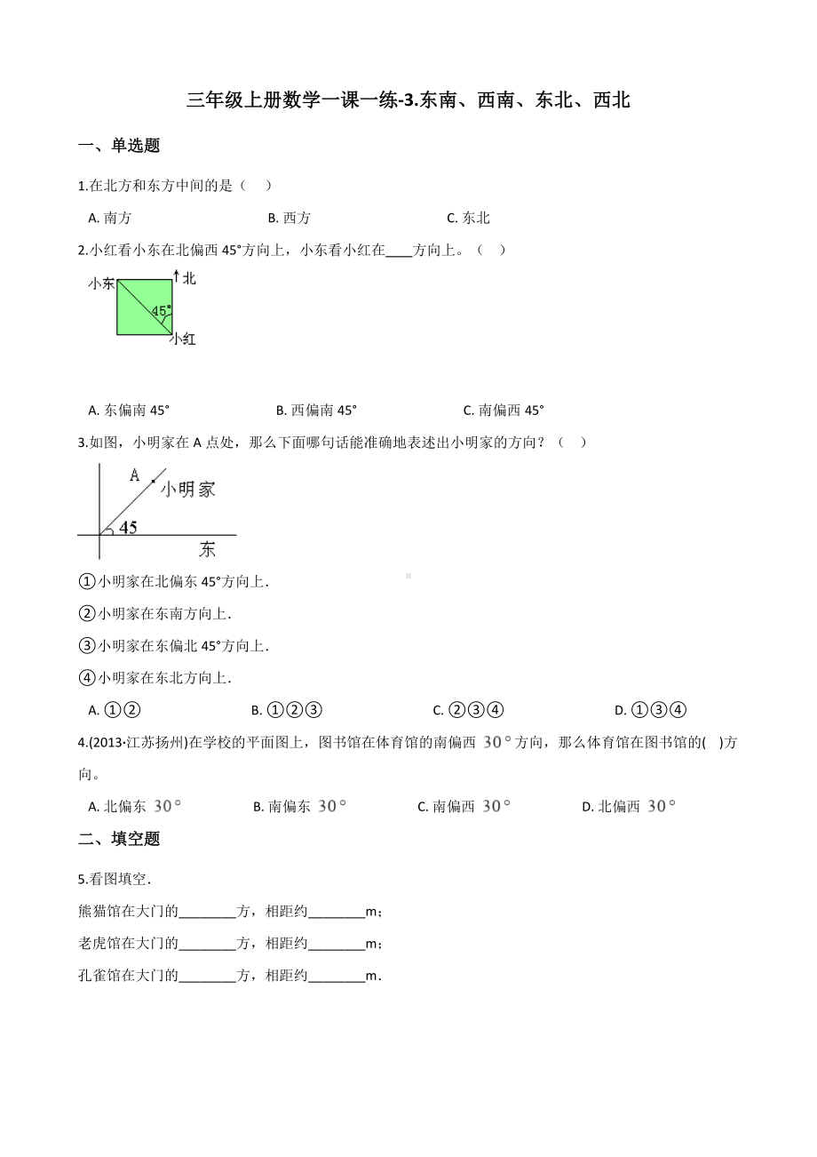 三年级上册数学一课一练-3.2东南、西南、东北、西北 西师大版 （含答案）.docx_第1页