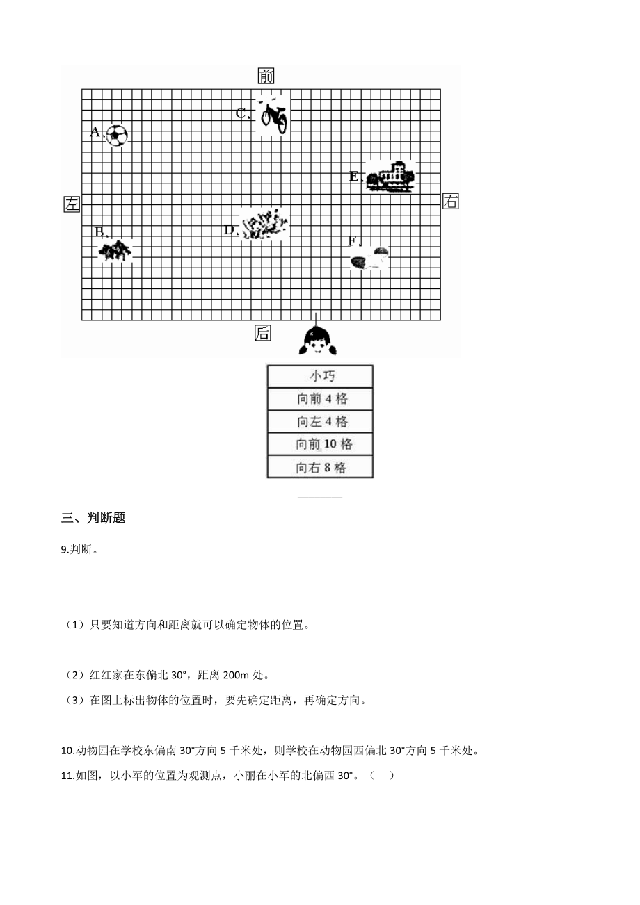 三年级上册数学一课一练-3.2东南、西南、东北、西北 西师大版 （含答案）.docx_第3页