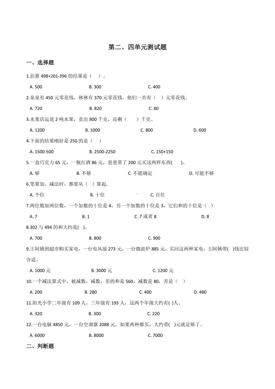 三年级上册数学试题-第二、四单元测试题 人教新课标 含答案.doc_第1页