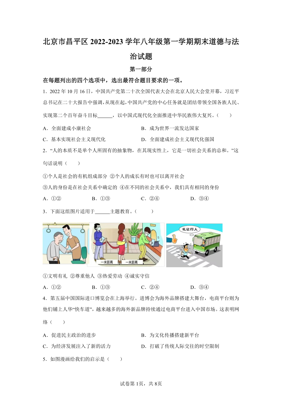 北京市昌平区2022-2023八年级初二上学期期末道德与法治试卷+答案.pdf_第1页