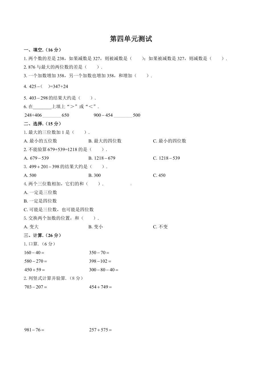 三年级上册数学试题-第四单元测试 人教新课标 含答案.docx_第1页