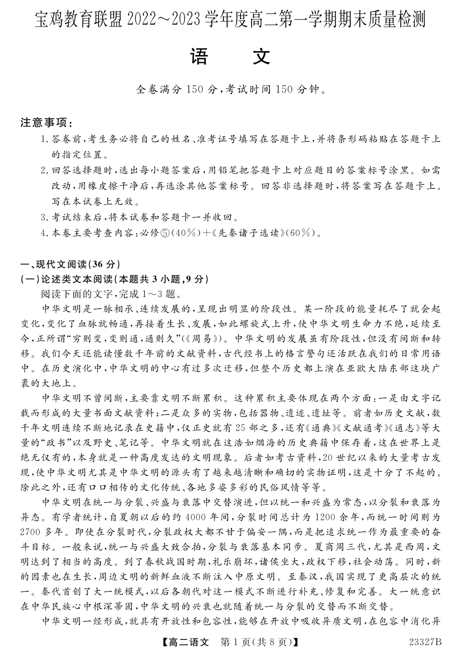 陕西省宝鸡市2022-2023学年高二上学期期末考试语文试题.pdf_第1页