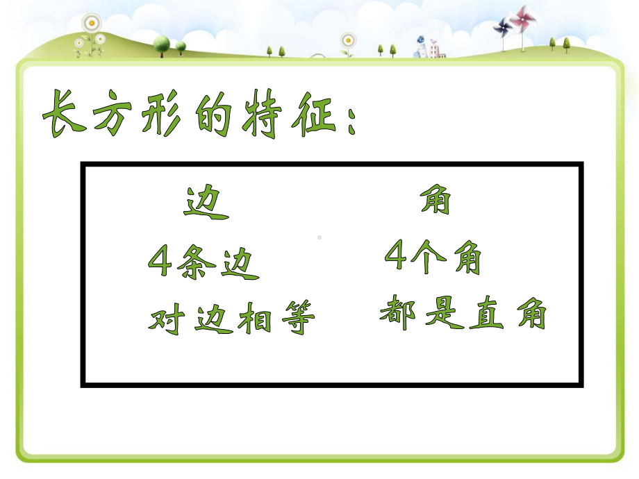 三年级上册数学课件－8.3期末复习长方形和正方形 平移、旋转和轴对称 ｜苏教版 (共30张PPT).ppt_第3页