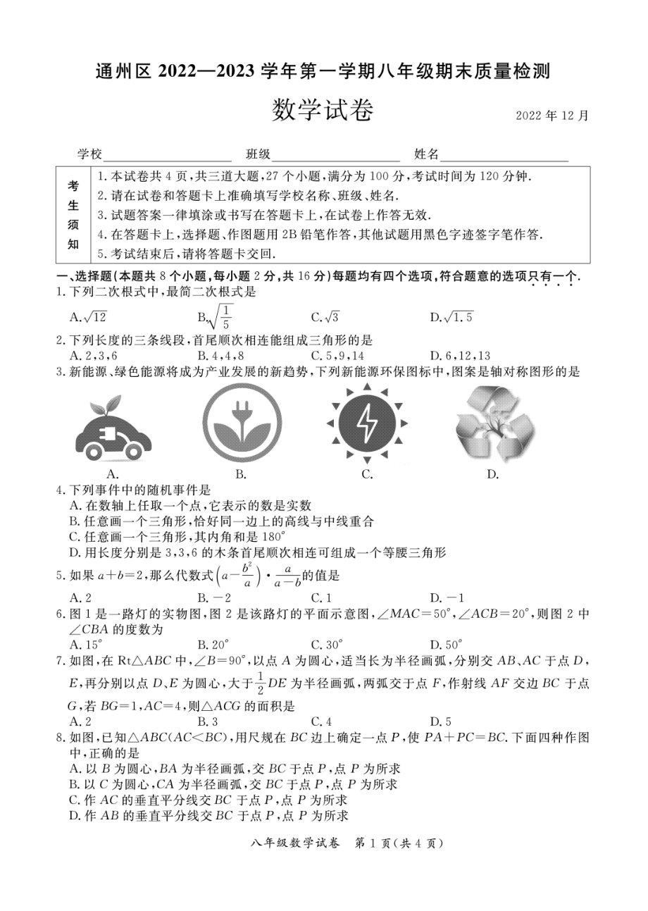 北京市通州区2022~2023八年级初二上学期期末数学试卷+答案.pdf_第1页