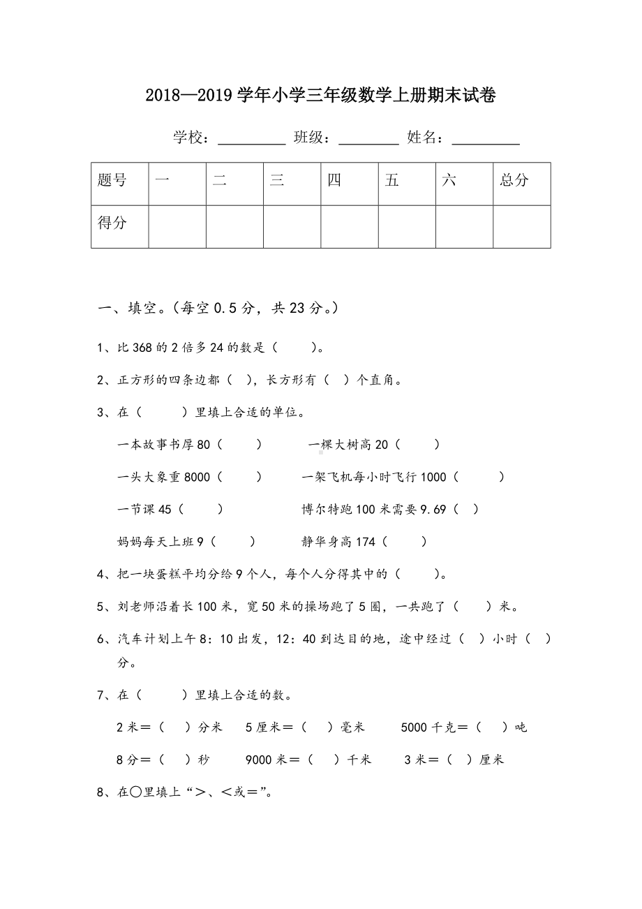 三年级上册数学试题-9.湖北省宜昌市流溪小学 — 学年期末测试卷三（无答案）人教新课标.docx_第1页