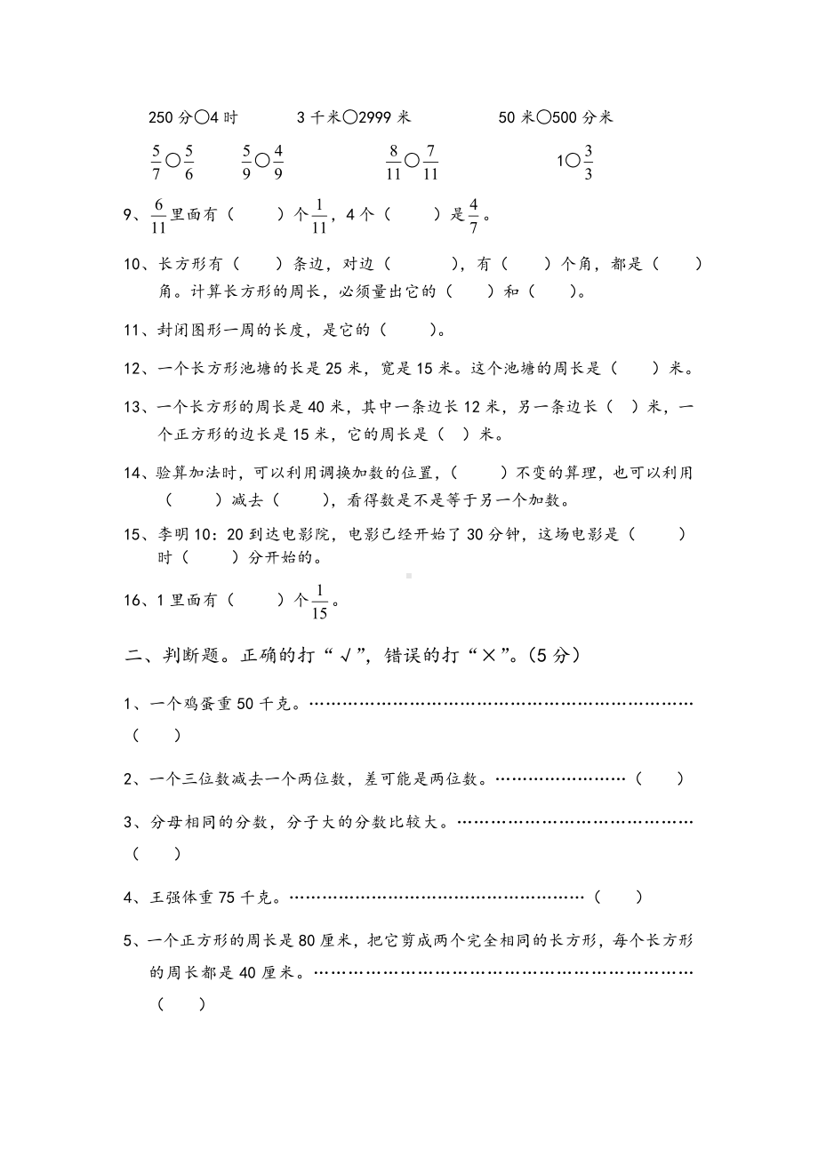 三年级上册数学试题-9.湖北省宜昌市流溪小学 — 学年期末测试卷三（无答案）人教新课标.docx_第2页