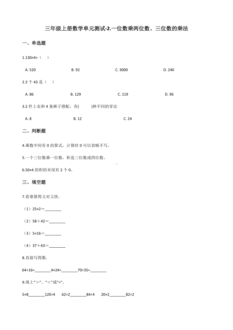 三年级上册数学单元测试-2.一位数乘两位数、三位数的乘法 西师大版 （含答案）.docx_第1页