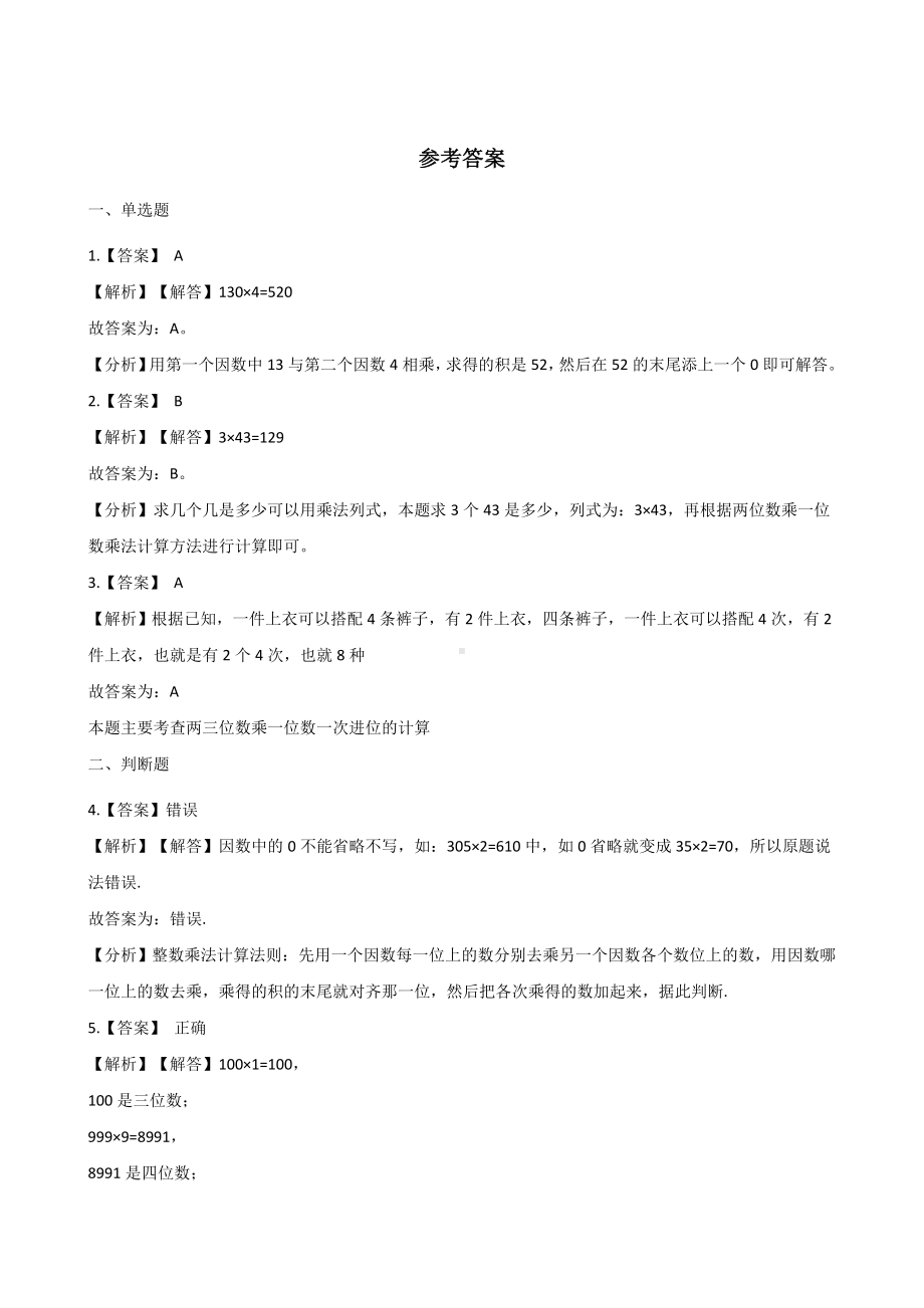 三年级上册数学单元测试-2.一位数乘两位数、三位数的乘法 西师大版 （含答案）.docx_第3页