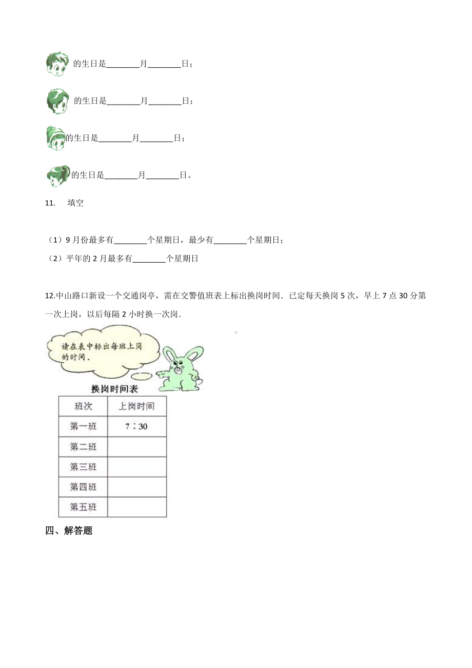 三年级上册数学单元测试-6.年月日 西师大版 （含答案）.docx_第2页