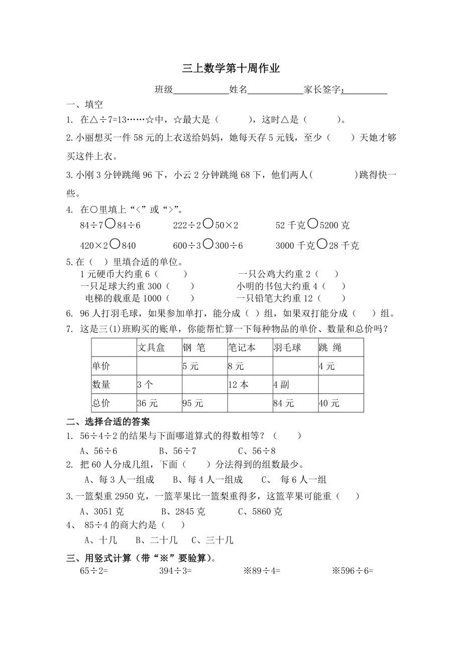 三年级上册数学试题 第十 周数学作业 苏教版 无答案.doc_第1页