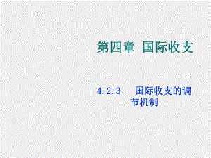 《国际金融》课件第三章国际收支（下）.ppt