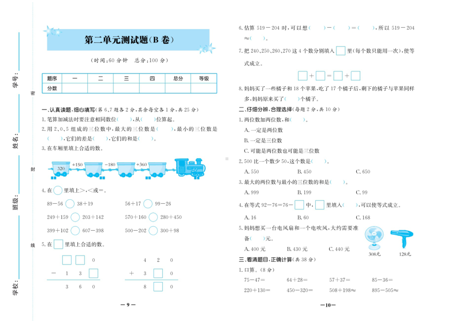 三年级上册数学试卷-期中考试复习-第二单元测试卷B卷（无答案）人教新课标.doc_第1页