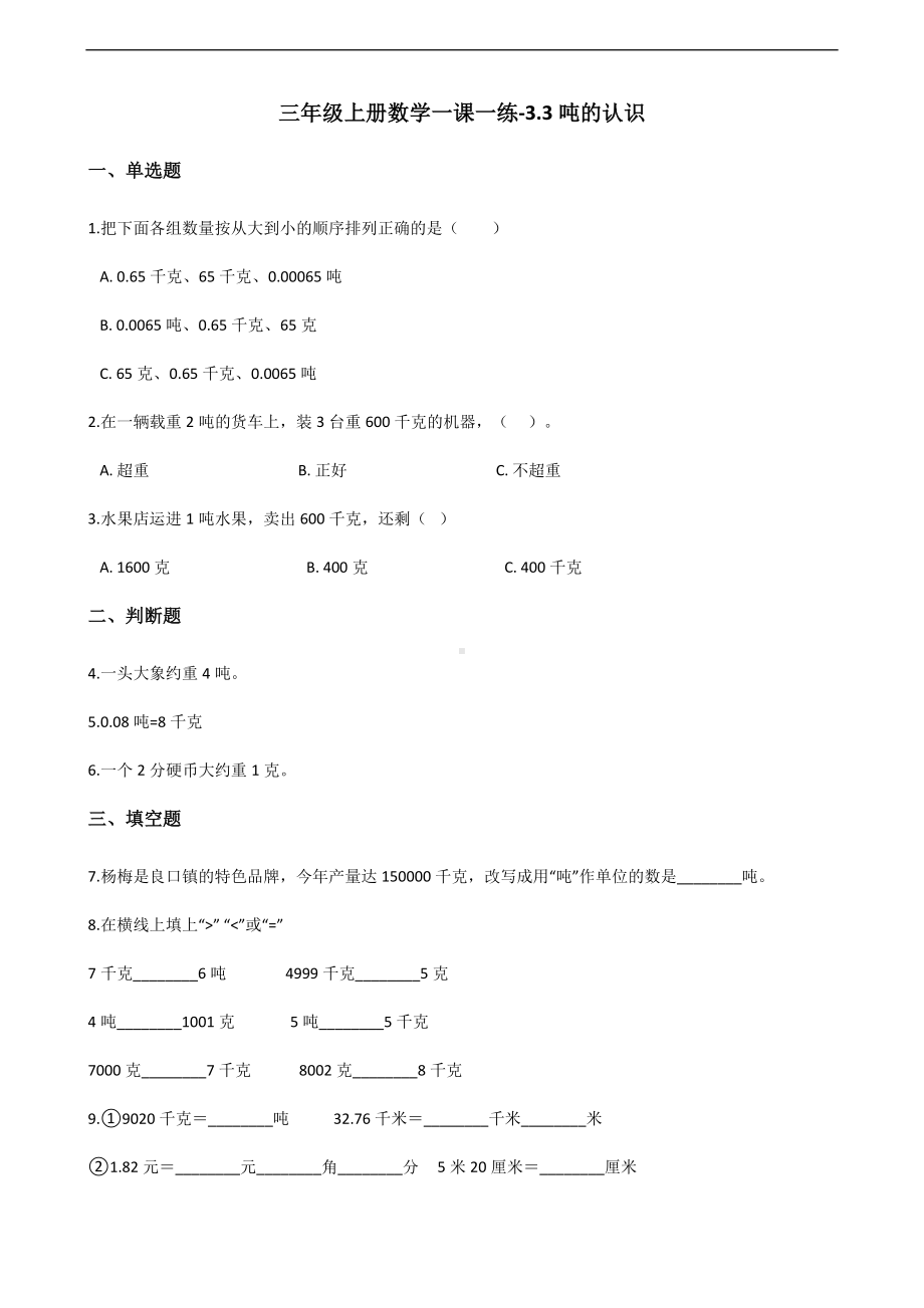 三年级上册数学一课一练-3.3吨的认识 人教版 （含解析）.docx_第1页