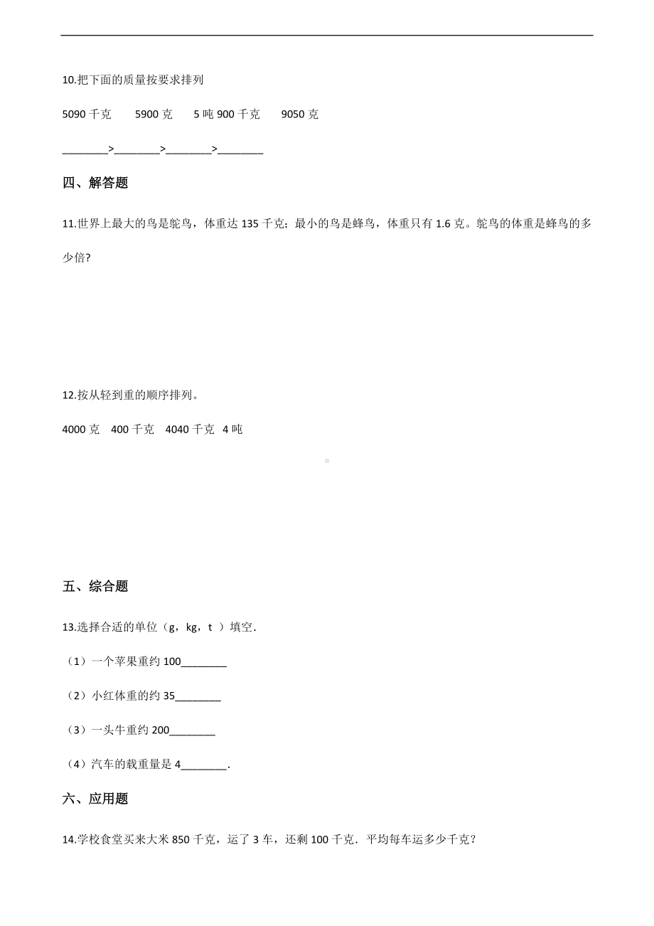 三年级上册数学一课一练-3.3吨的认识 人教版 （含解析）.docx_第2页