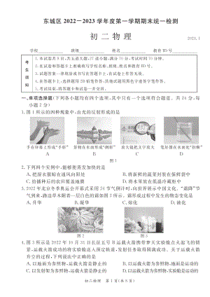 北京市东城区2022-2023八年级初二上学期期末物理试卷+答案.pdf