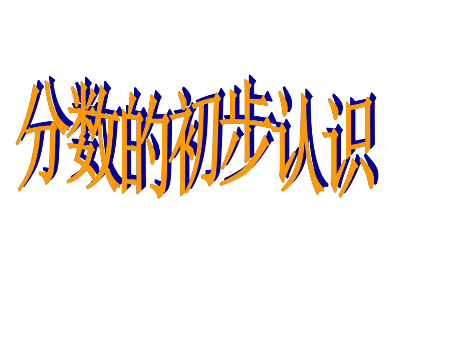 三年级上册数学课件-8.1 分数的初步认识 ︳西师大版（) (共16张PPT).ppt_第1页