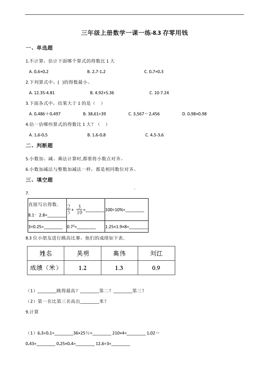 三年级上册数学一课一练-8.3存零用钱 北师大版 （含答案）.docx_第1页