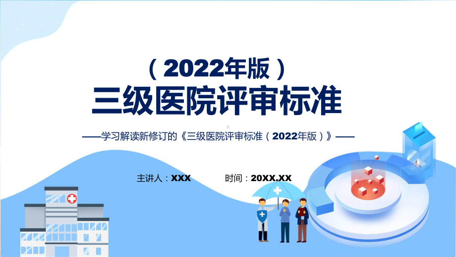 《三级医院评审标准（2022年版）》内容演示(ppt).pptx_第1页