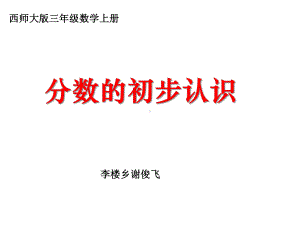 三年级上册数学课件-8.1 分数的初步认识 ︳西师大版（) (共24张PPT).ppt